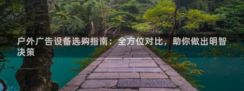杏宇代理注册：户外广告设备选购指南：全方位对比，助你做出明智
决策