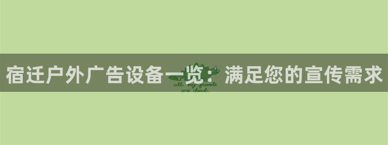杏宇官方平台官网：宿迁户外广告设备一览：满足您的宣传需求