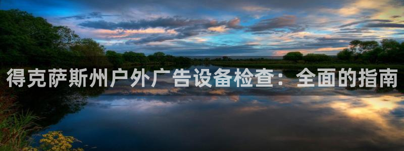 杏宇平台登录步骤：得克萨斯州户外广告设备检查：全面的指南