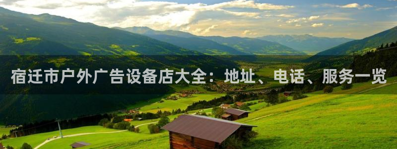 杏宇平台代理多少钱一个月：宿迁市户外广告设备店大全：地址、电话、服务一览