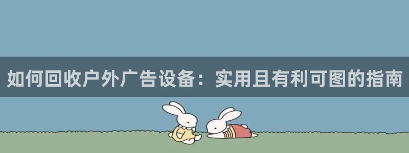 杏宇平台注册登录：如何回收户外广告设备：实用且有利可图的指南