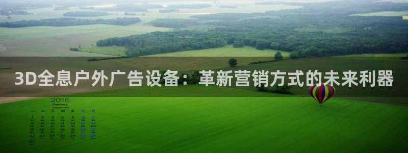 杏宇平台注册登录：3D全息户外广告设备：革新营销方式的未来利器