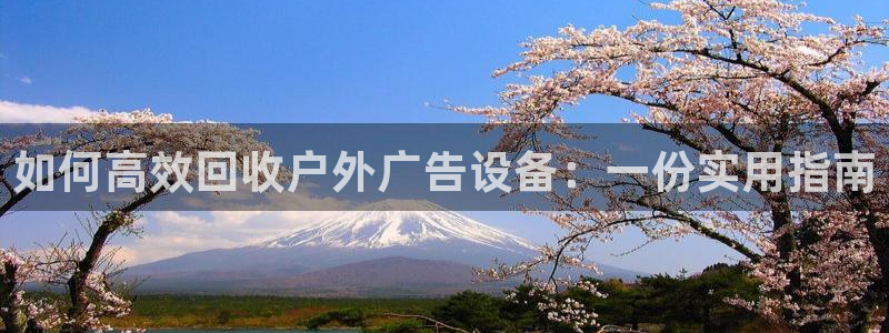杏宇平台代理：如何高效回收户外广告设备：一份实用指南