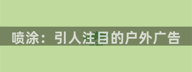 杏宇平台客服：喷涂：引人注目的户外广告