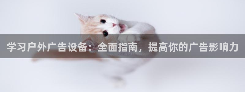 杏宇平台登录步骤是什么：学习户外广告设备