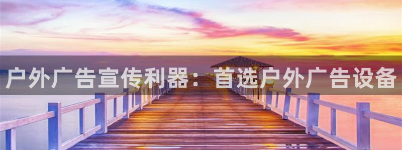 杏宇平台客服：户外广告宣传利器：首选户外广告设备