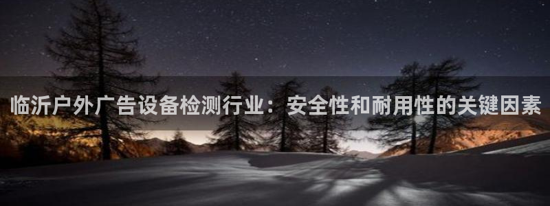 杏宇平台代理多少钱一次：临沂户外广告设备