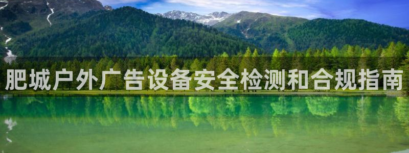 杏宇平台官网注册：肥城户外广告设备安全检测和合规指南