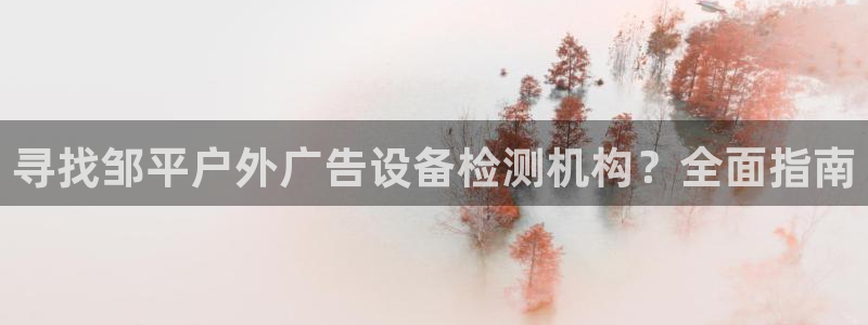杏宇平台注册地址在哪里：寻找邹平户外广告