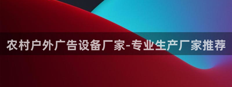 杏宇平台总代理：农村户外广告设备厂家-专业生产厂家推荐