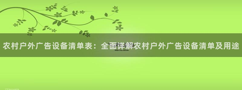 杏宇平台注册地址在哪里：农村户外广告设备