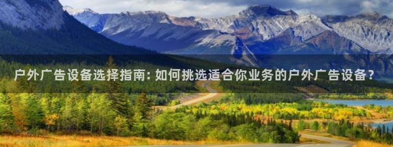 杏宇平台招商：户外广告设备选择指南: 如