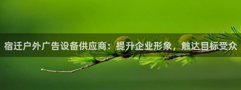 杏宇官方平台官网下载：宿迁户外广告设备供