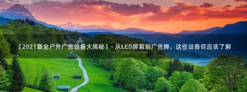 杏宇平台登录步骤：【2021最全户外广告设备大揭秘】- 从LED屏幕到广告牌，这些设备你应该了解