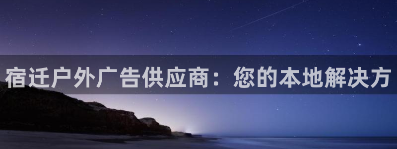 杏宇平台怎么样赚钱：宿迁户外广告供应商：
