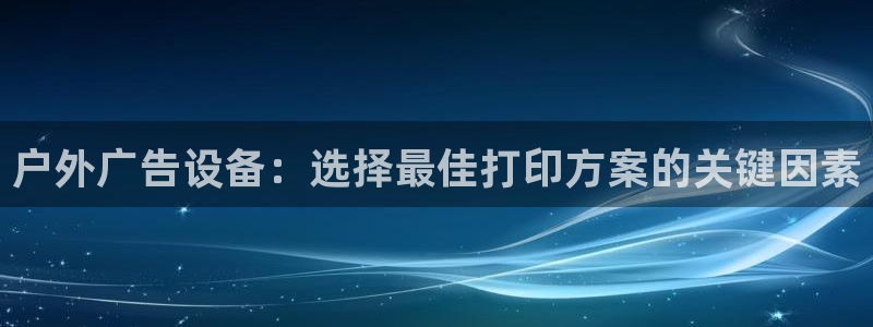 杏宇平台总代理是谁：户外广告设备：选择最