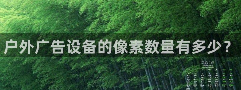 杏宇平台登陆：户外广告设备的像素数量有多少？