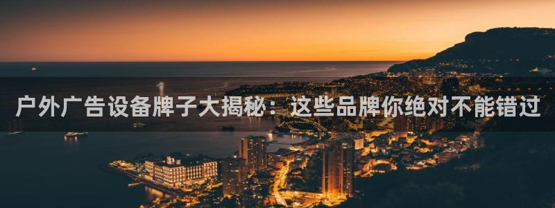 杏宇平台开户：户外广告设备牌子大揭秘：这