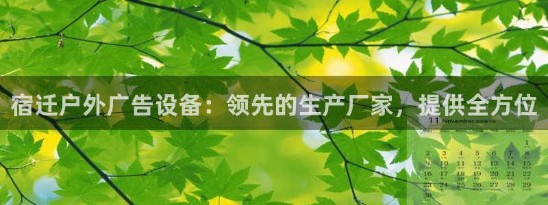 杏宇平台总代理：宿迁户外广告设备：领先的