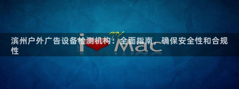 杏宇平台登录步骤：滨州户外广告设备检测机