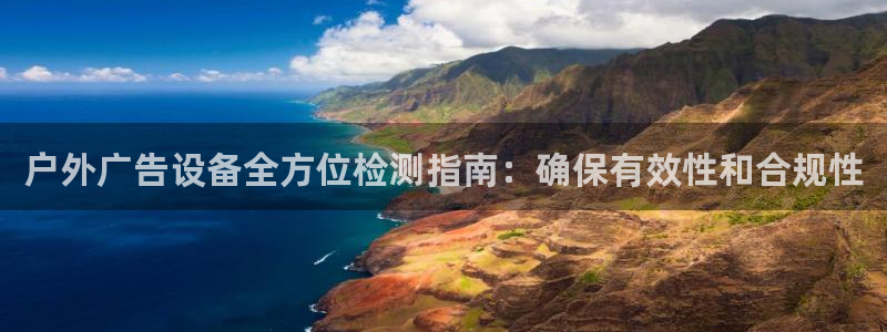 杏宇平台怎么样赚钱：户外广告设备全方位检测指南：确保有效性和合规性