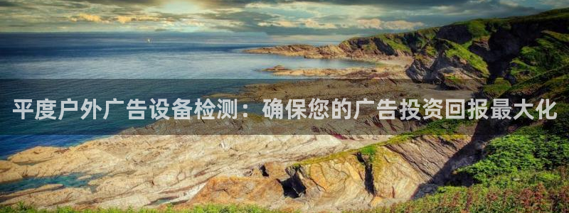 杏宇平台代理怎么样赚钱：平度户外广告设备