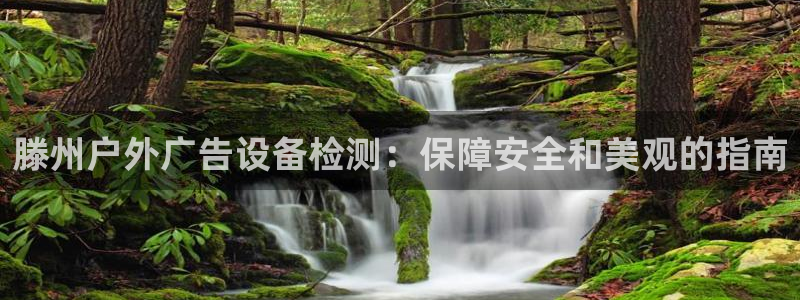 杏宇平台提现为什么这么久呢：滕州户外广告设备检测：保障安全和美观的指南