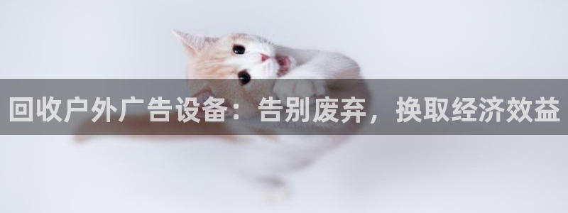 杏宇平台代理：回收户外广告设备：告别废弃