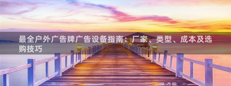 杏宇平台开户：最全户外广告牌广告设备指南