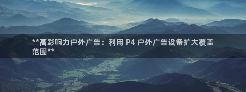 杏宇平台代理多少钱：**高影响力户外广告